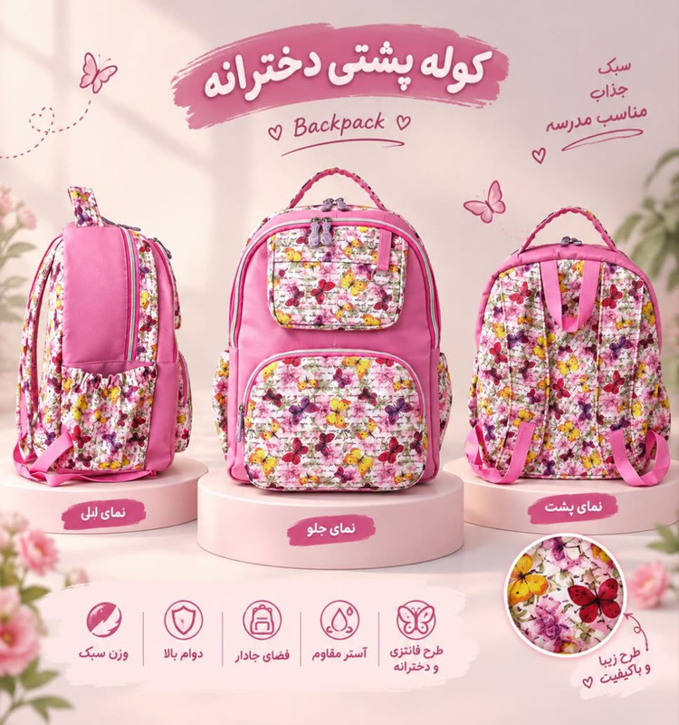 کوله پشتی دخترانه مدل پروانه