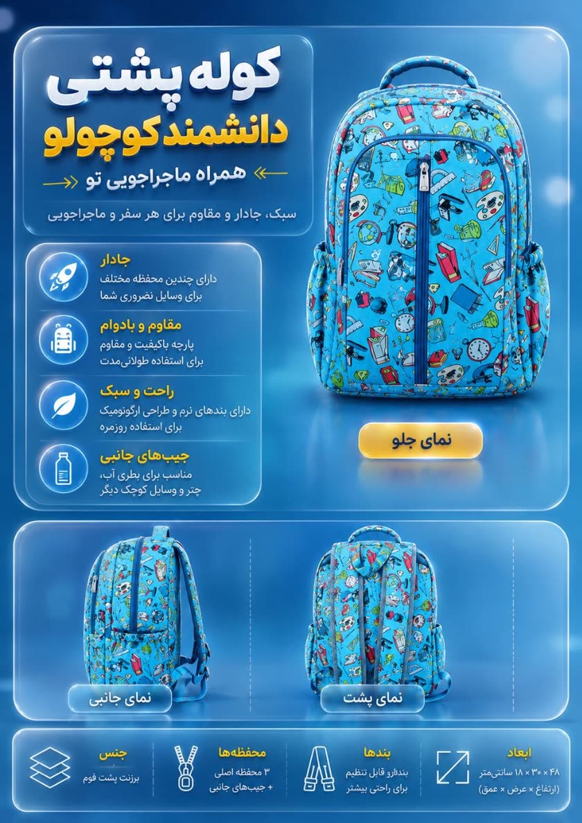 کوله پشتی دانشمند کوچولو