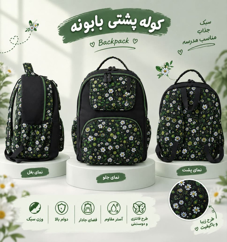 کوله پشتی بابونه