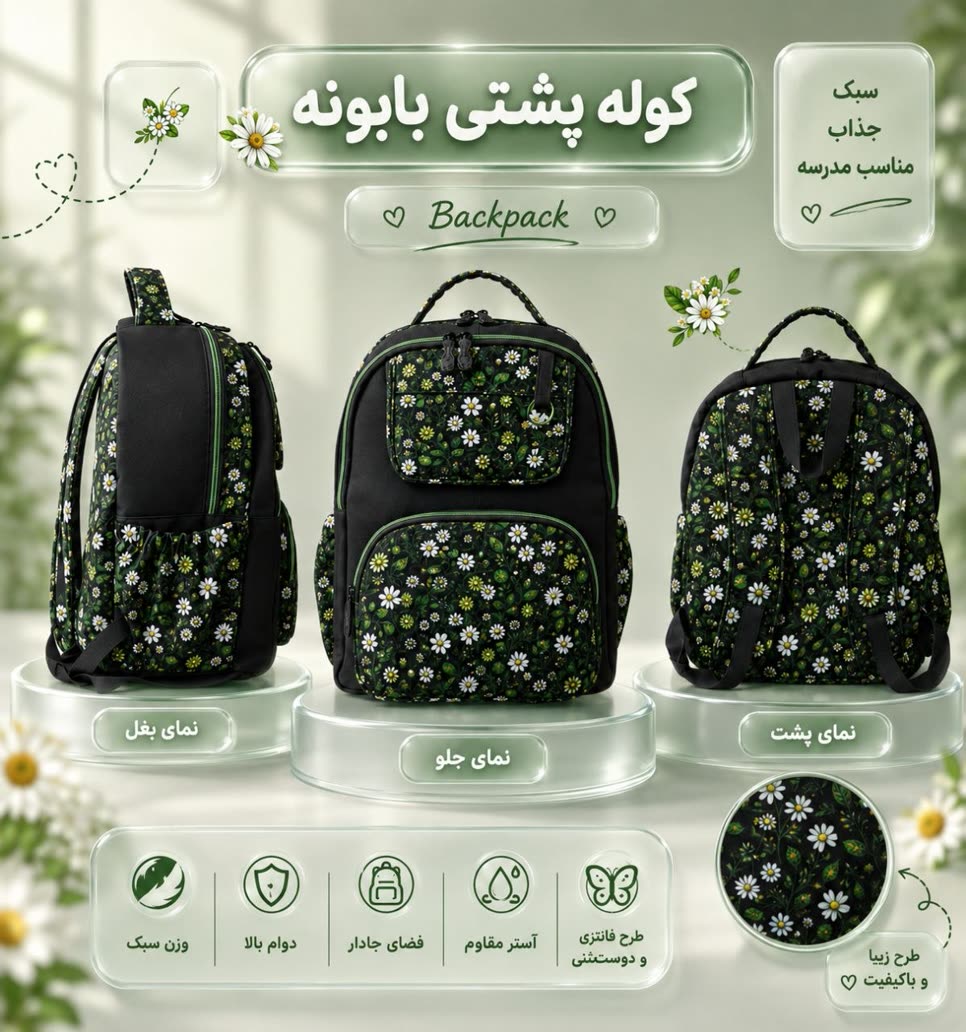 کوله پشتی بابونه